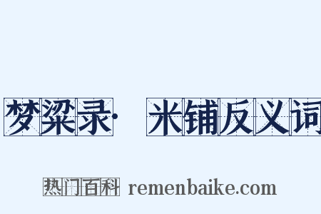 梦粱录·米铺反义词是什么意思的图片